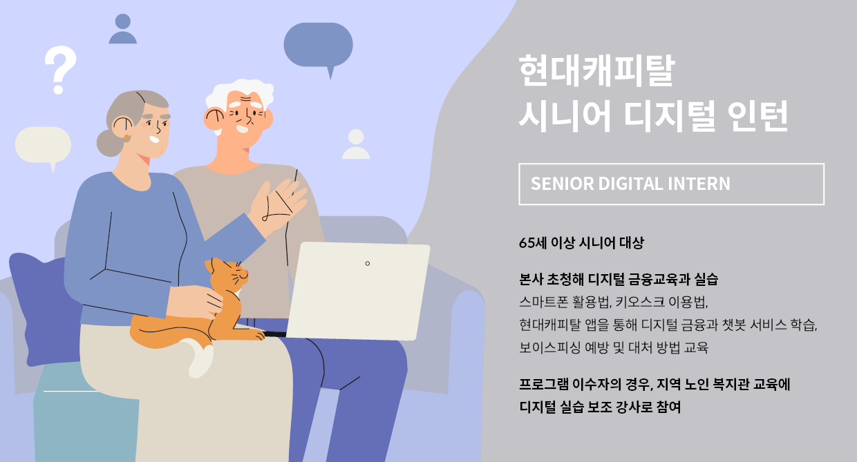 현대캐피탈 시니어 디지털 인턴을 표현한 일러스트로 남녀노인 두 명이 컴퓨터를 사용하고 있다.