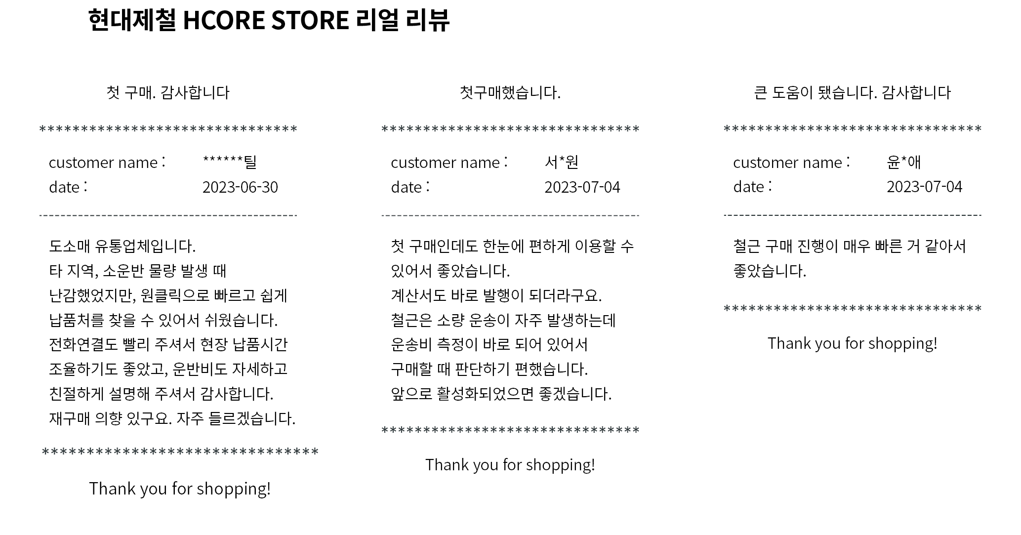 HCORE STORE 실 구매 이용자가 남긴 ‘이용 후기’