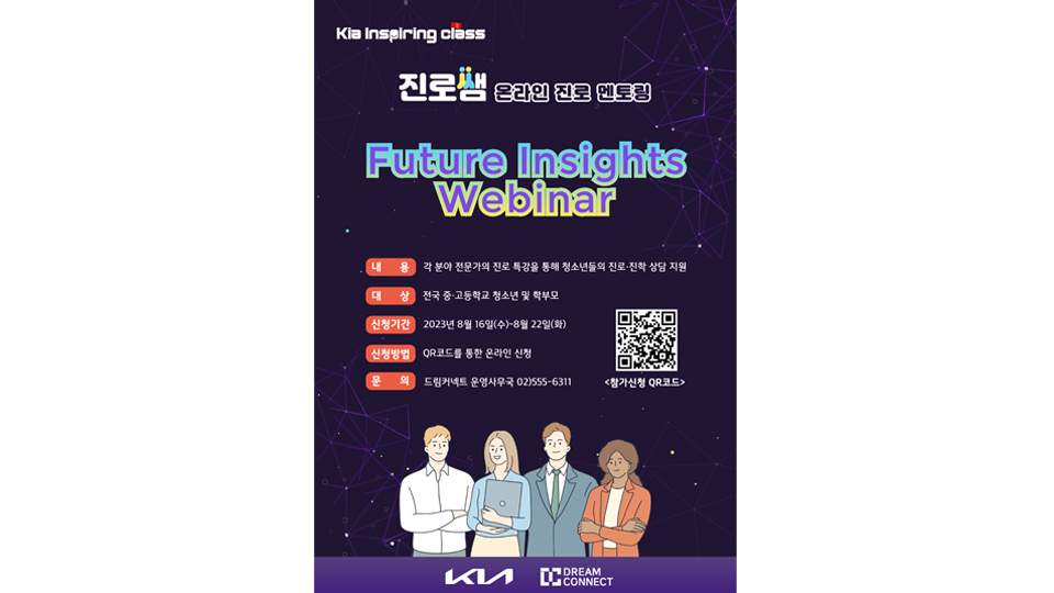 기아 ‘퓨쳐 인사이트 웨비나’ 청소년 진로체험 멘토링 참가자 모집