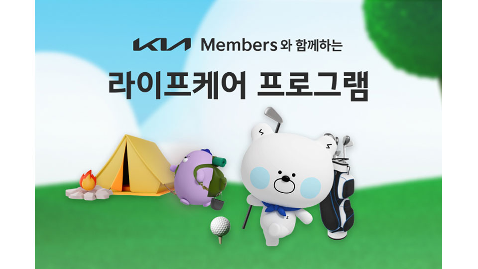 기아, 라이프케어 프로그램 신규 출시-main