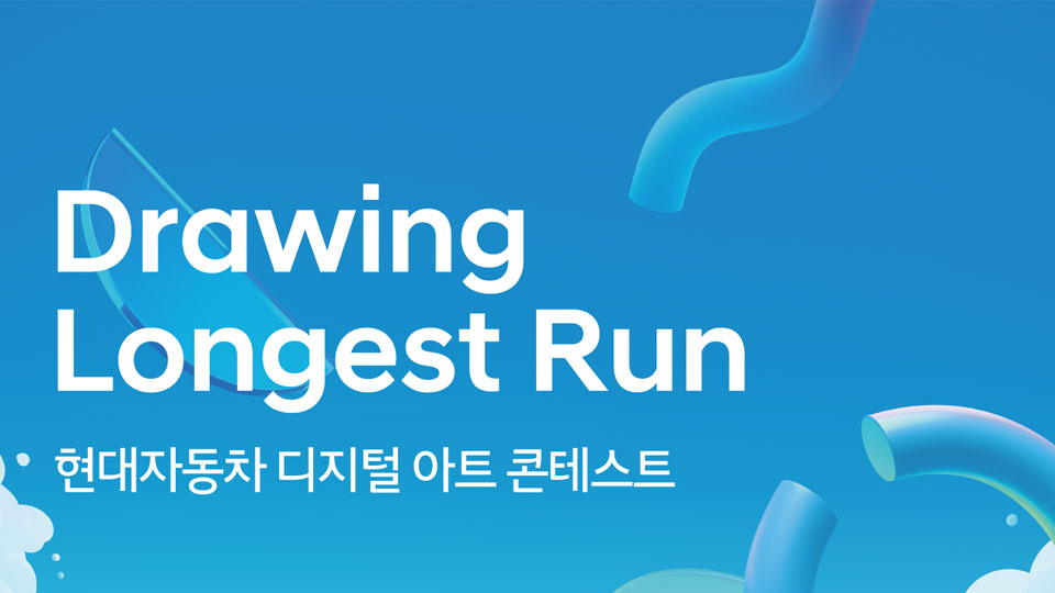 현대자동차, 디지털 아트 콘테스트 ‘Drawing Longest Run’ 개최