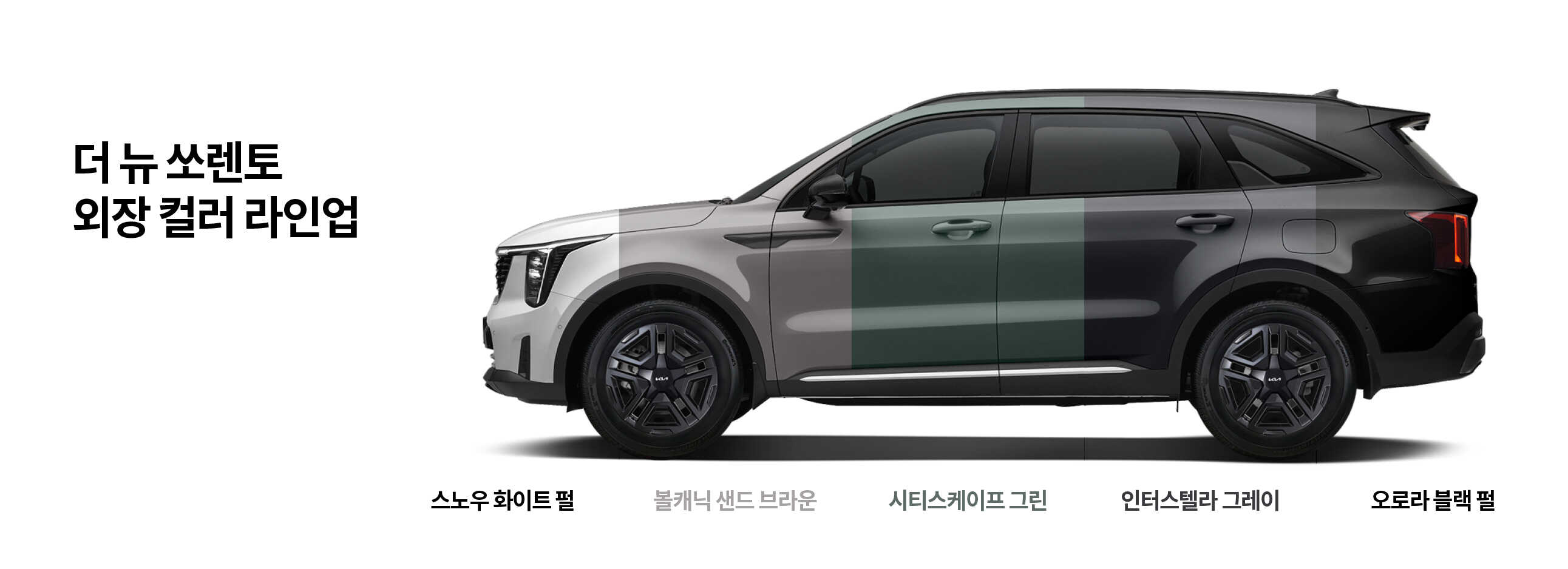 더 뉴 쏘렌토 외장 컬러 라인업