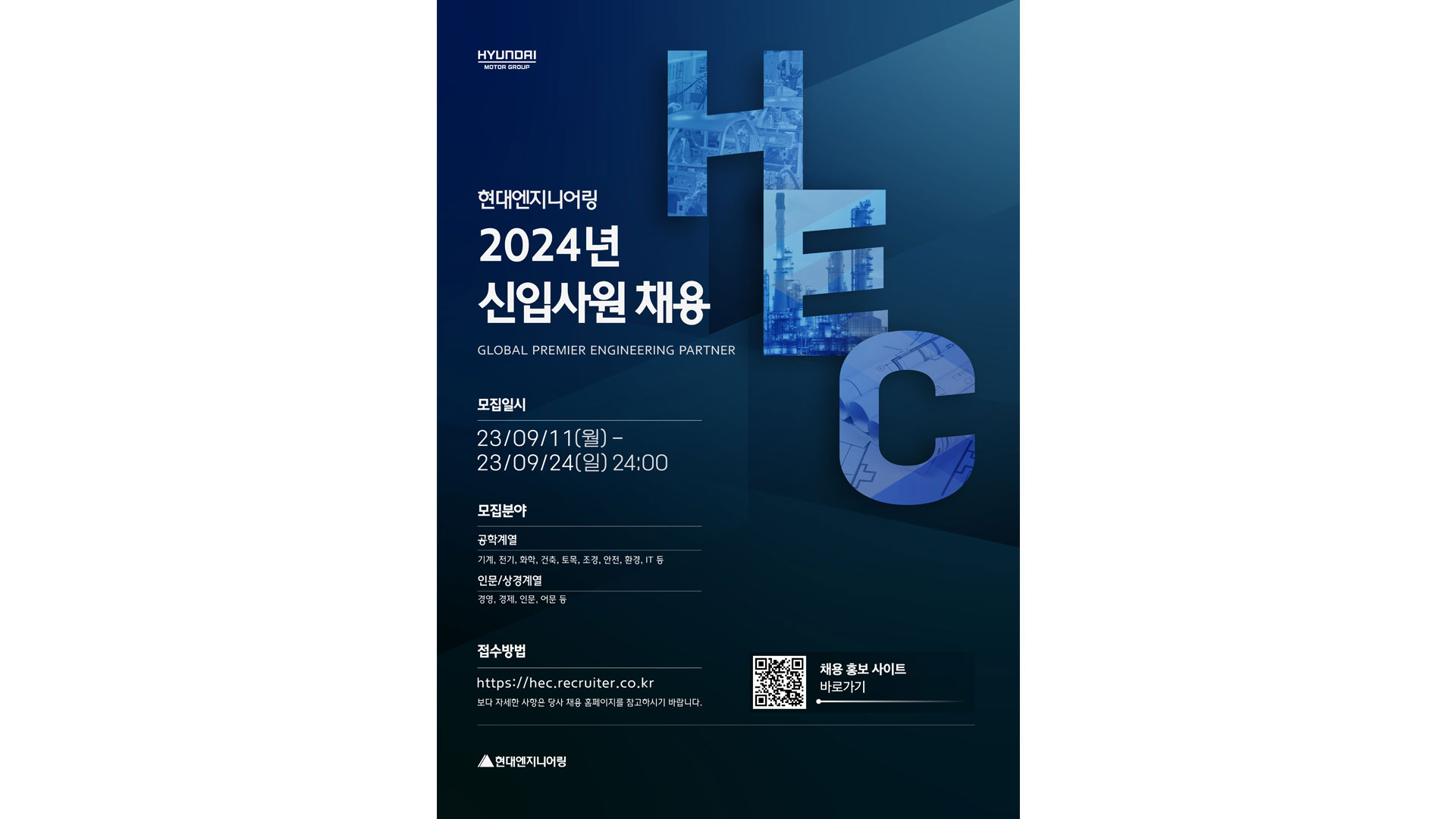 현대엔지니어링, 2024년도 신입사원 공개채용