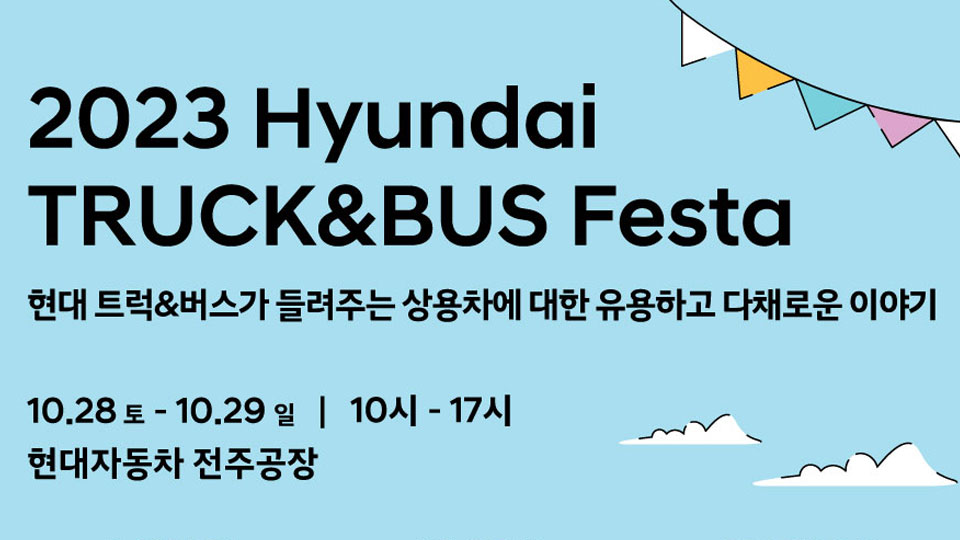 현대자동차, 상용차 전시 행사 ‘2023 현대 트럭 & 버스 페스타’ 개최-main