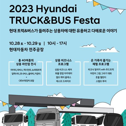 현대자동차, 상용차 전시 행사 ‘2023 현대 트럭 & 버스 페스타’ 개최-th