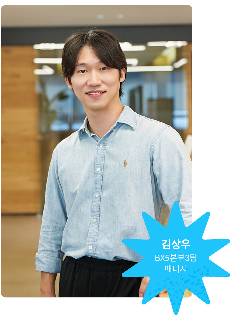 김상우 BX5본부3팀 매니저