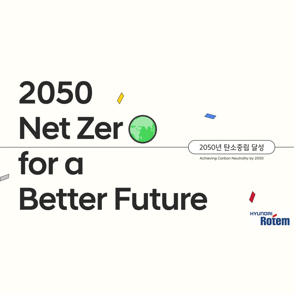 현대로템, 2050년까지 탄소중립 달성 선언