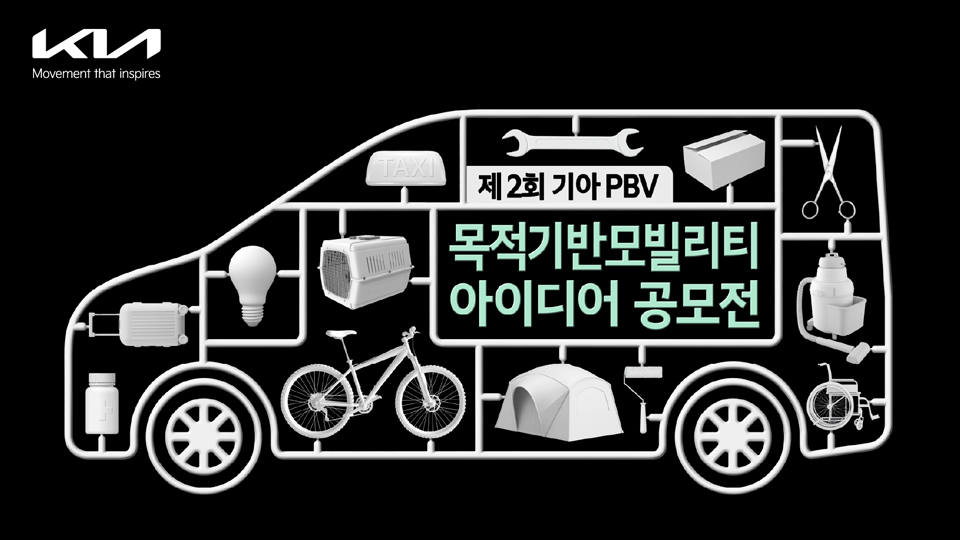 기아, '제2회 목적 기반 모빌리티(PBV) 아이디어 공모전' 개최