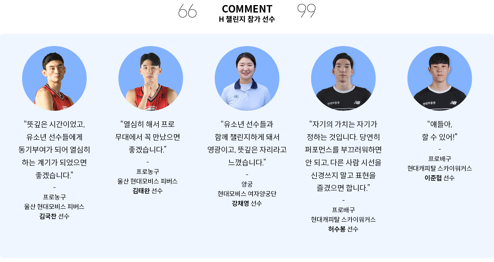 H 챌린지에 참가한 선수들은 뜻깊은 이벤트에 참가해 기쁘다고 하면서 동기부여가 됐으면 하는 바람을 전했다.