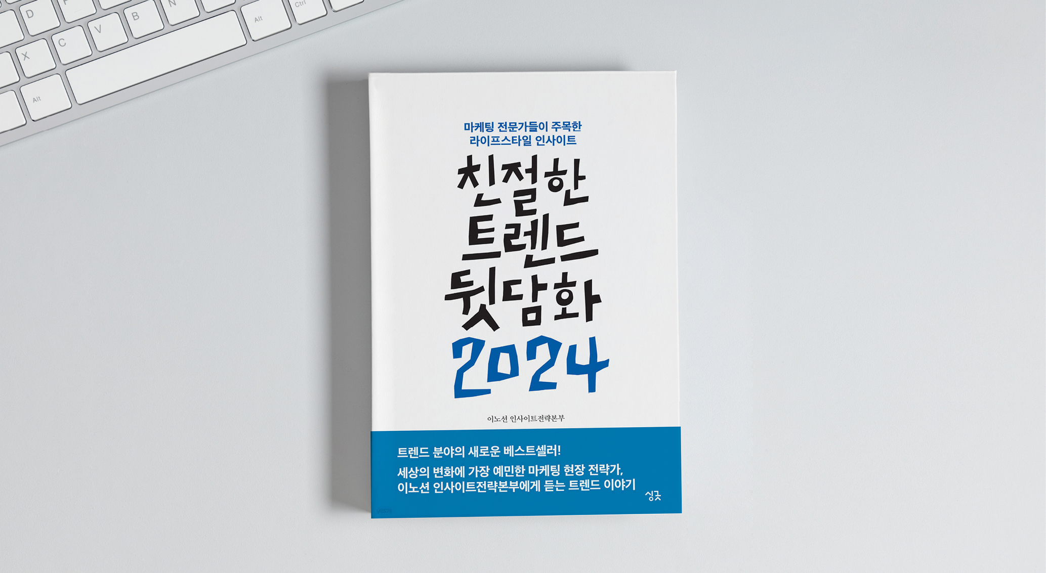 이노션 인사이트전략본부에서 펴낸 <친절한 트렌드 뒷담화 2024> 책의 표지