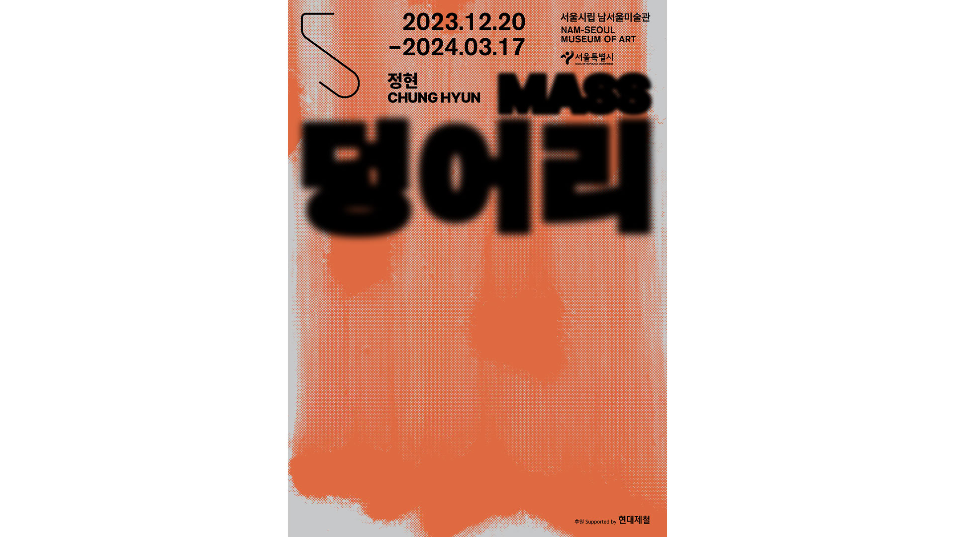 현대제철, 서울시립미술관 '정현 개인전' 후원