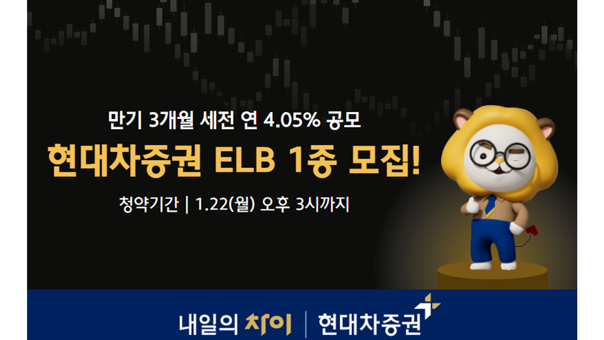 현대차증권, 만기 3개월 세전 연 4.05% ELB 공모