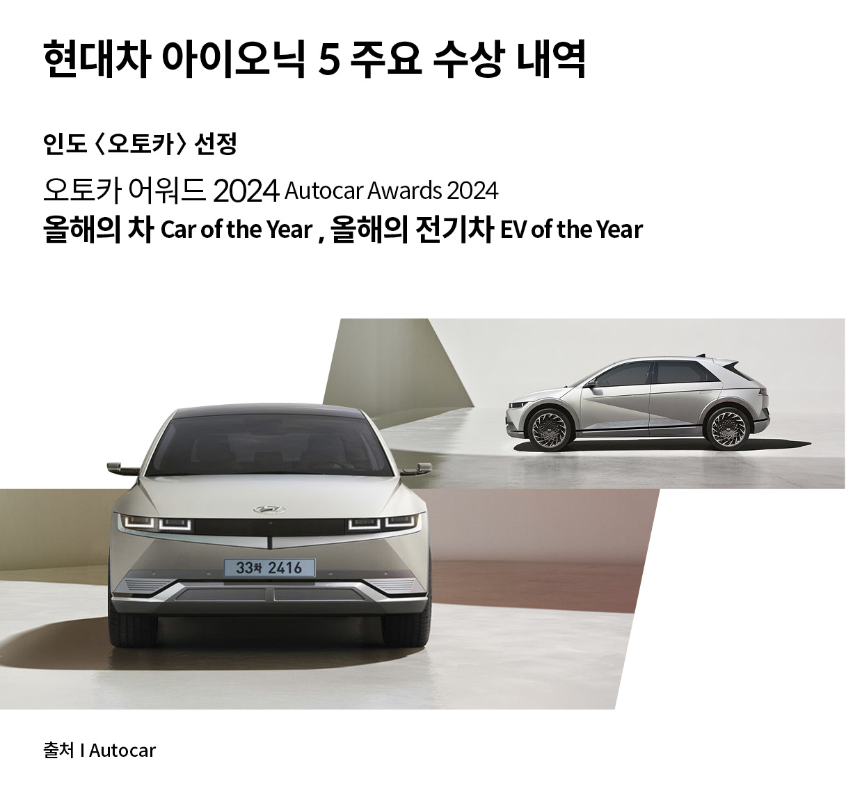 아이오닉 5의 수상 소식을 정리한 인포그래픽