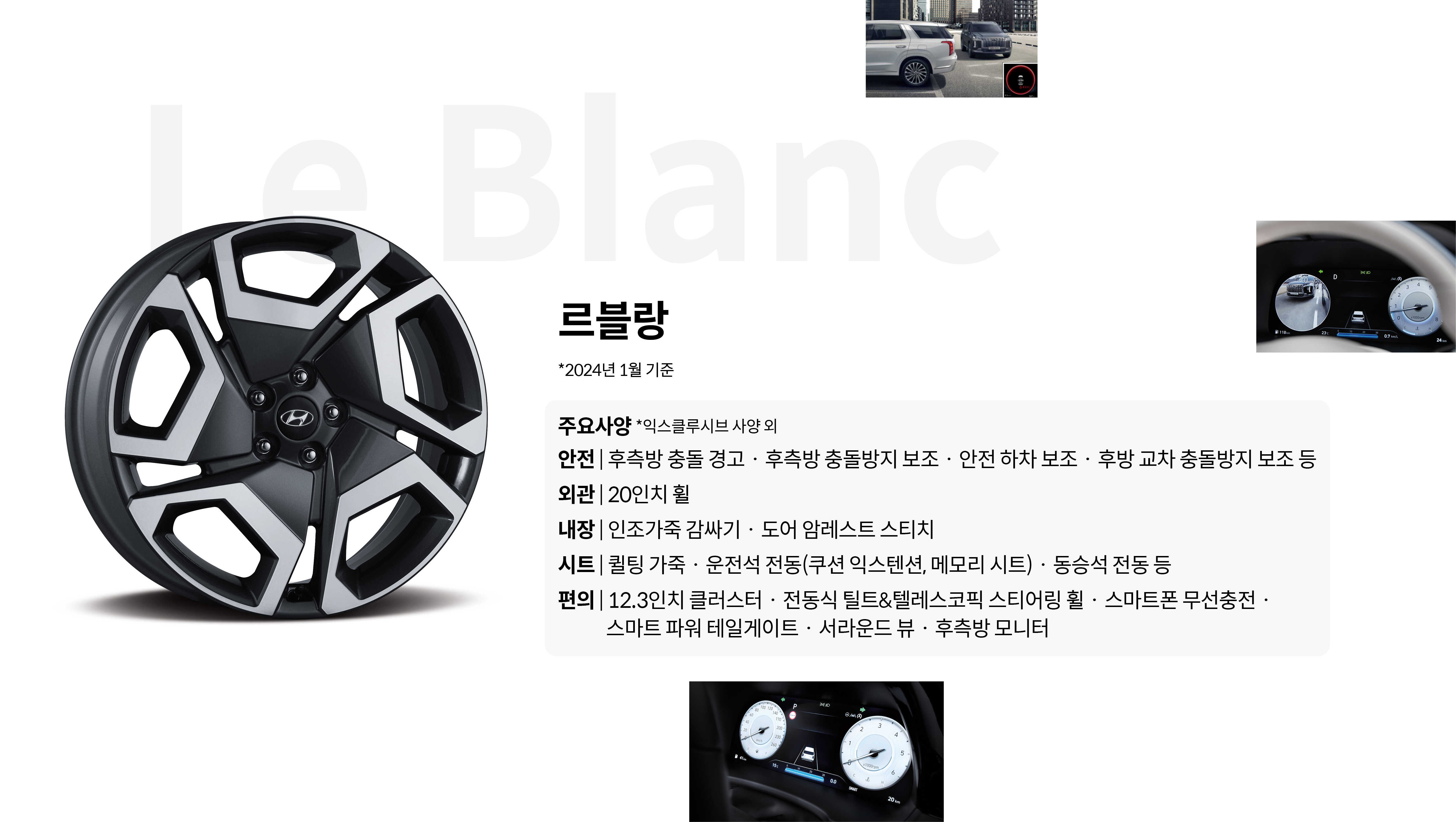 르블랑 주요 사양 안전, 외관, 내장, 시트, 편의 사양 목록