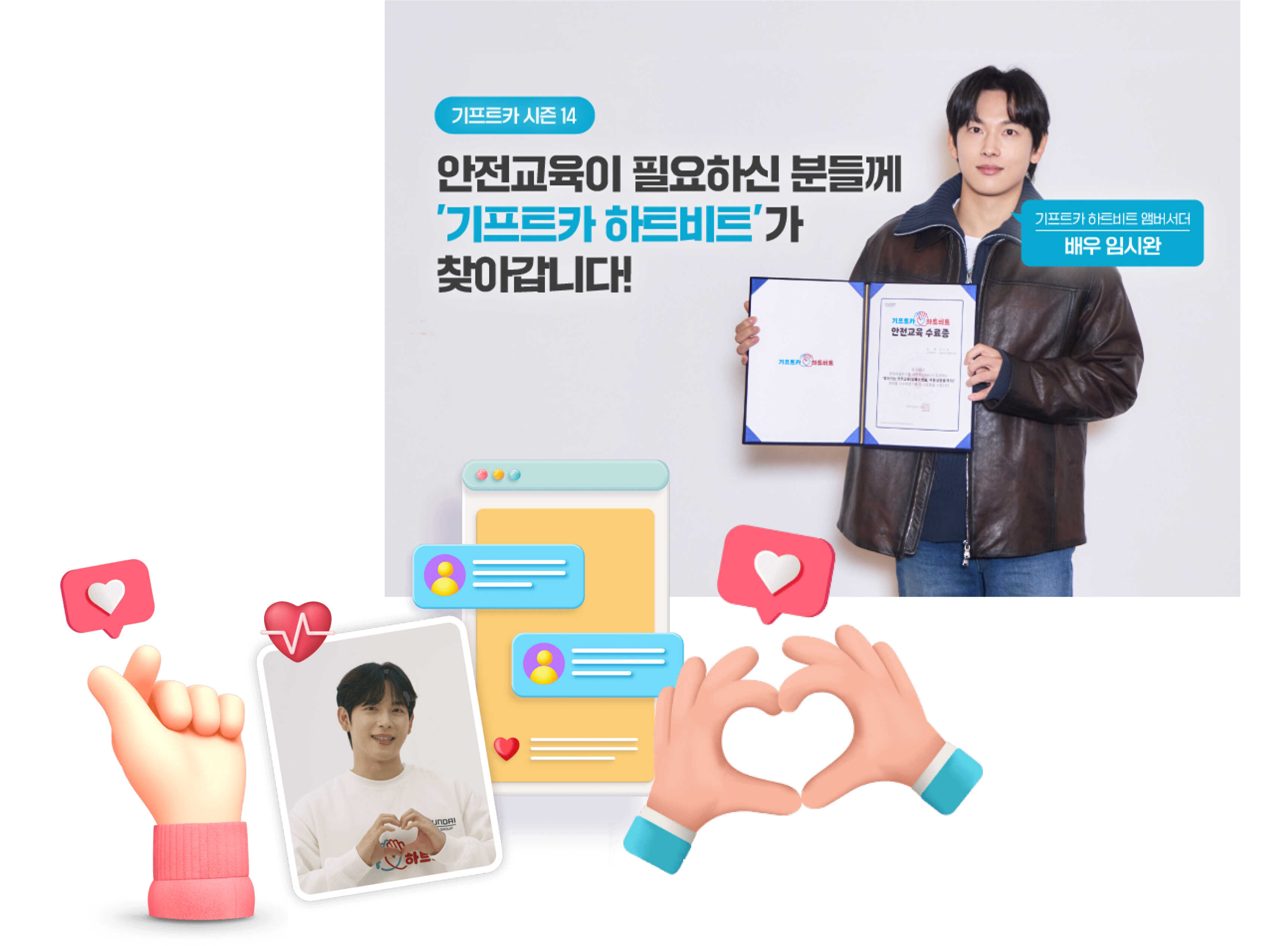 기프트카 하트비트 캠페인에 대한 설명과 앰배서더로 선정된 배우 임시완의 모습