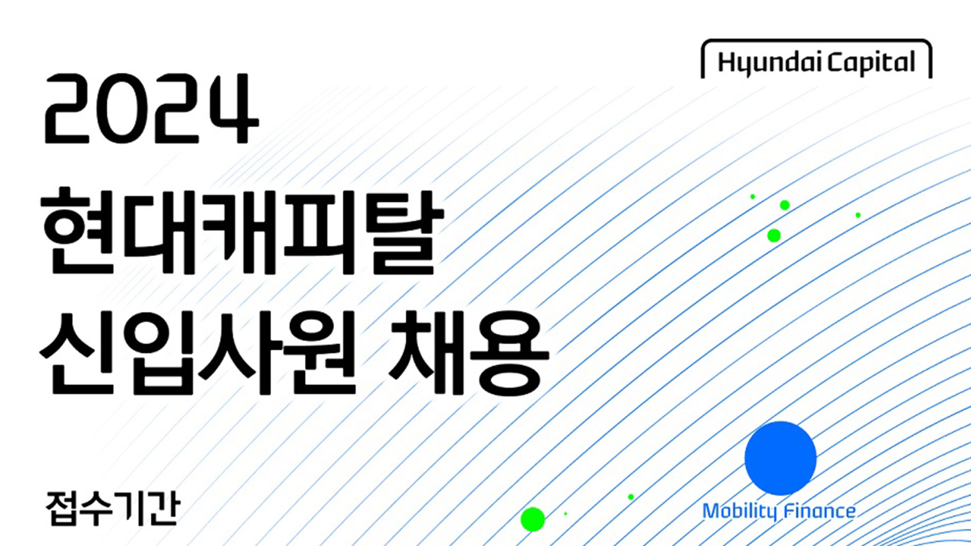 현대캐피탈, 2024년 상반기 신입사원 공개채용 실시