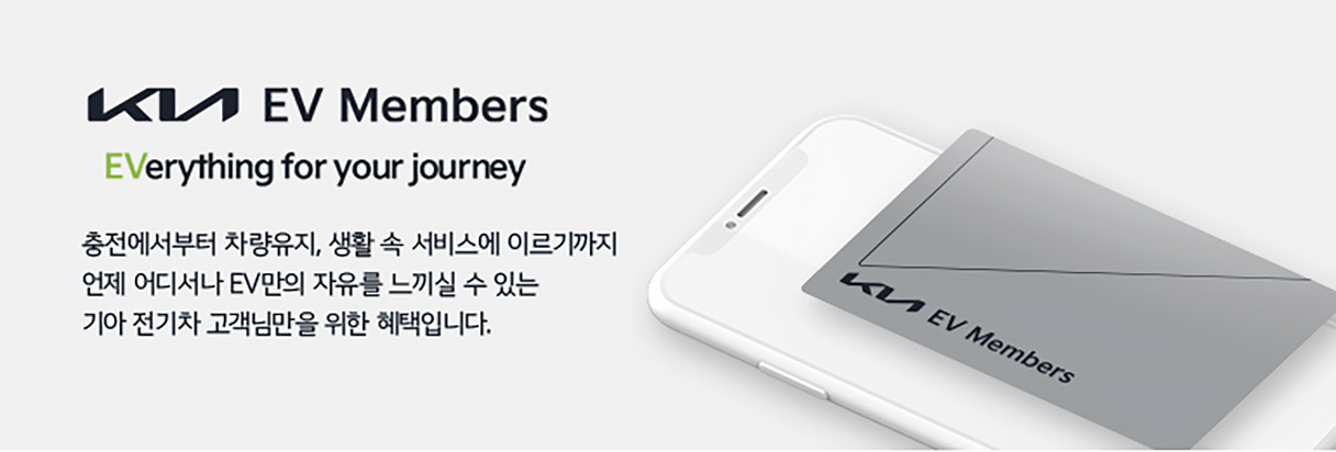 기아 EV 멤버스 카드의 모습 소개글