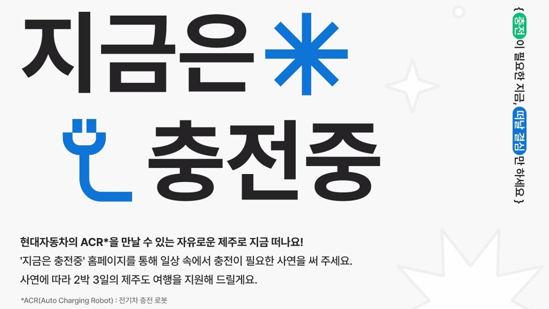 현대자동차, ‘지금은 충전중’ 여행 지원 캠페인 운영