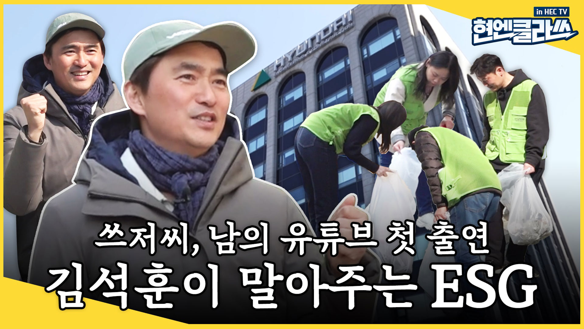 현대엔지니어링 X 배우 김석훈, 사회공헌활동 영상 콘텐츠 공개