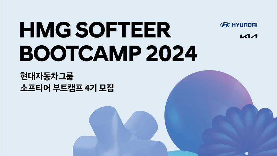 현대자동차·기아 ‘소프티어 부트캠프 2024’ 모집-main