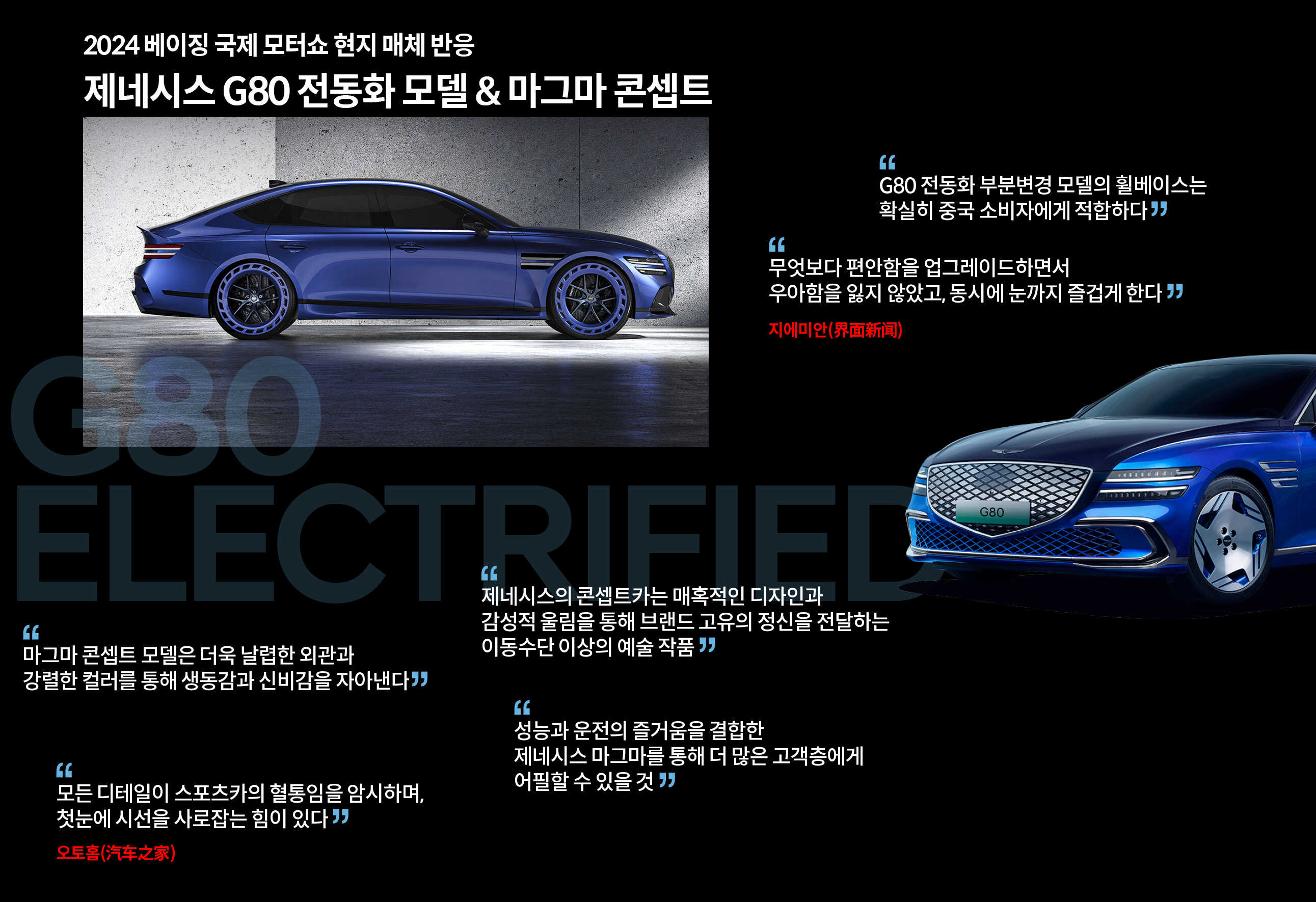 2024 오토차이나에서 제네시스가 공개한 G80 전동화 부분변경 및 마그나 콘셉트 모델에 대한 중국 현지 매체들의 반응을 정리한 표
