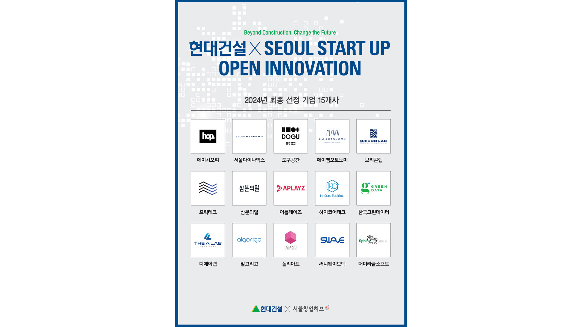 현대건설, 미래 건설 분야 선도할 혁신 스타트업 선정