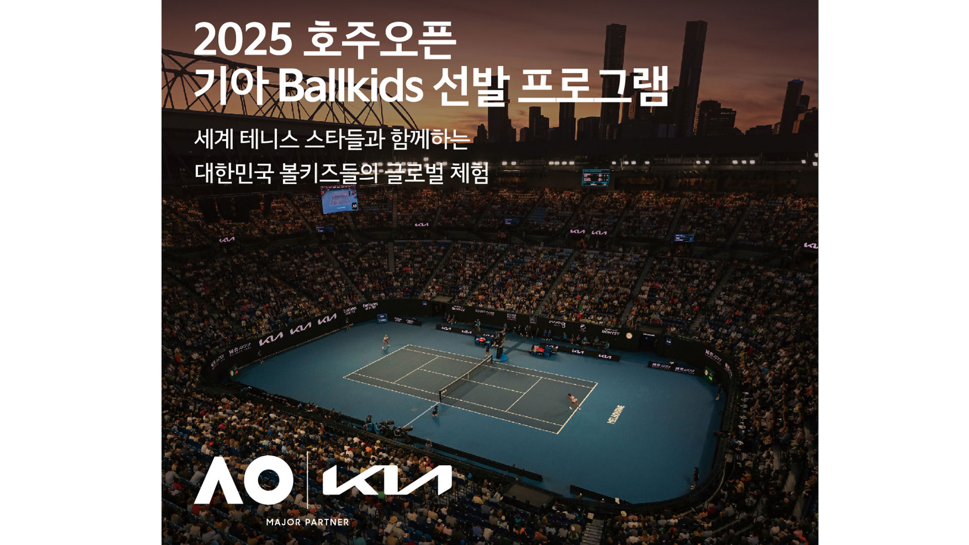 기아, ‘2025 호주오픈’ 볼키즈 한국대표 선발
