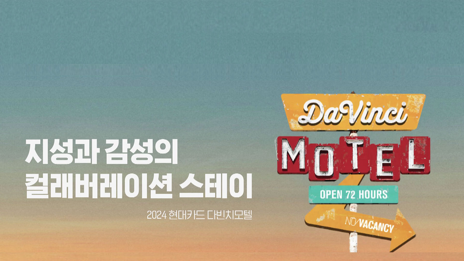 ‘현대카드 다빈치모텔’ 성황리에 마쳐