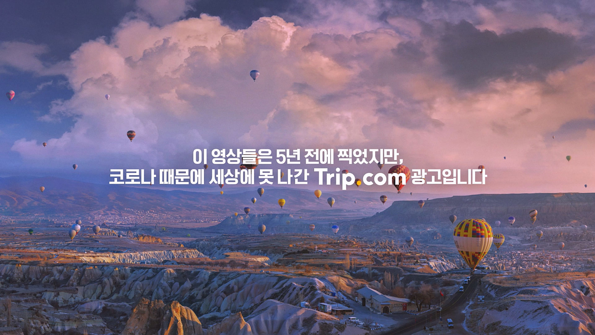 ‘불방’된 캠페인을 심폐소생하는 방법 이노션, 트립닷컴 <지금이야, 지금> 캠페인 ‘역발상’ 화제