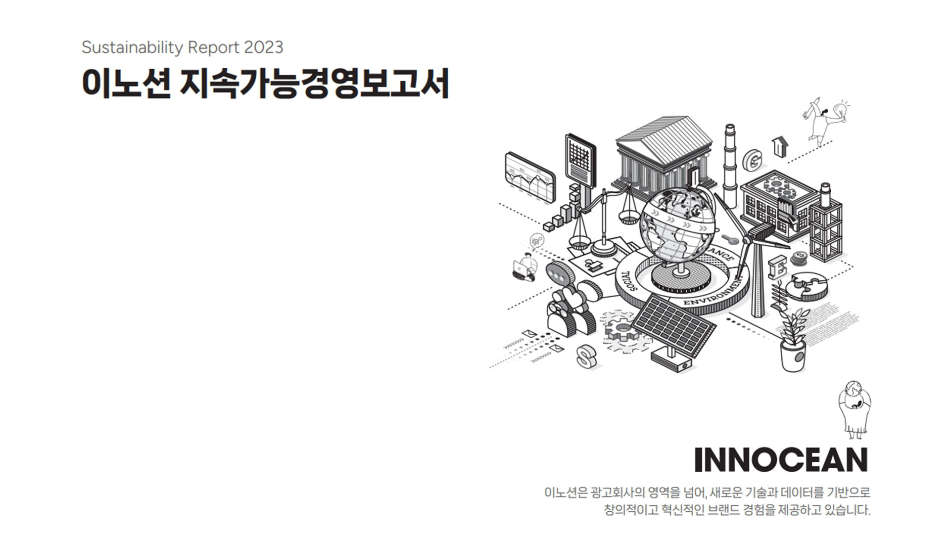 이노션, 첫 ‘지속가능경영보고서’ 발간.. ESG 비전과 성과 담아