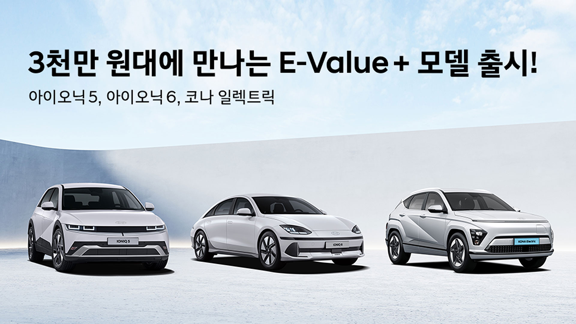 현대자동차, 실속파를 위한 전기차 3종 'E-Value + 트림' 출시