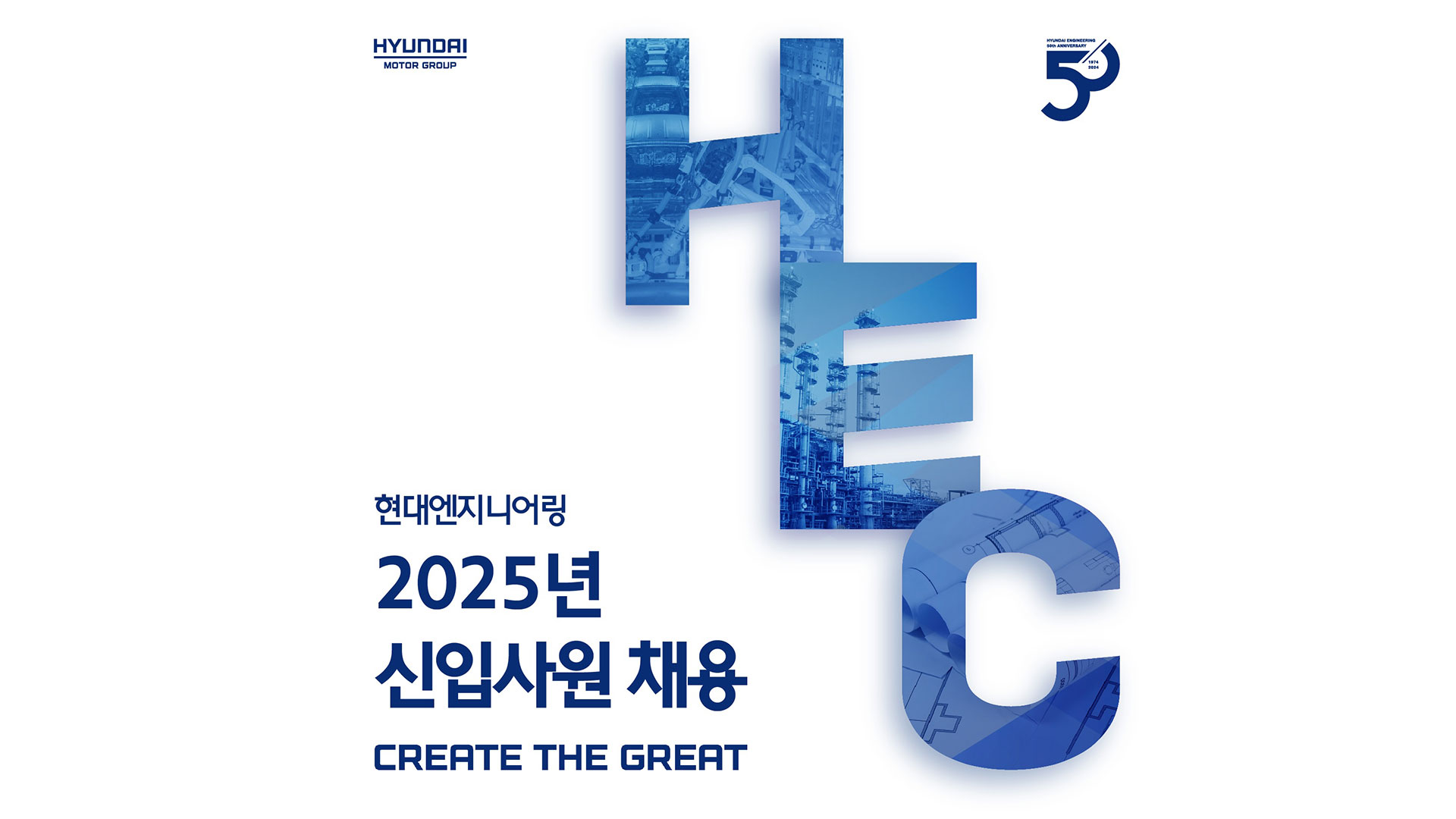 현대엔지니어링, 2025년 신입사원 공개채용 실시
