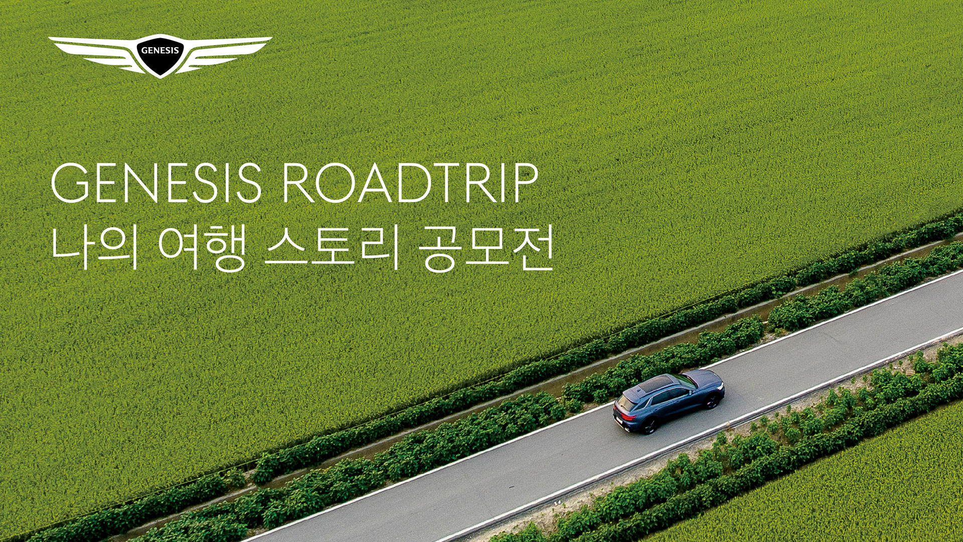 제네시스 ‘나의 여행 스토리 사진 공모전’ 개최