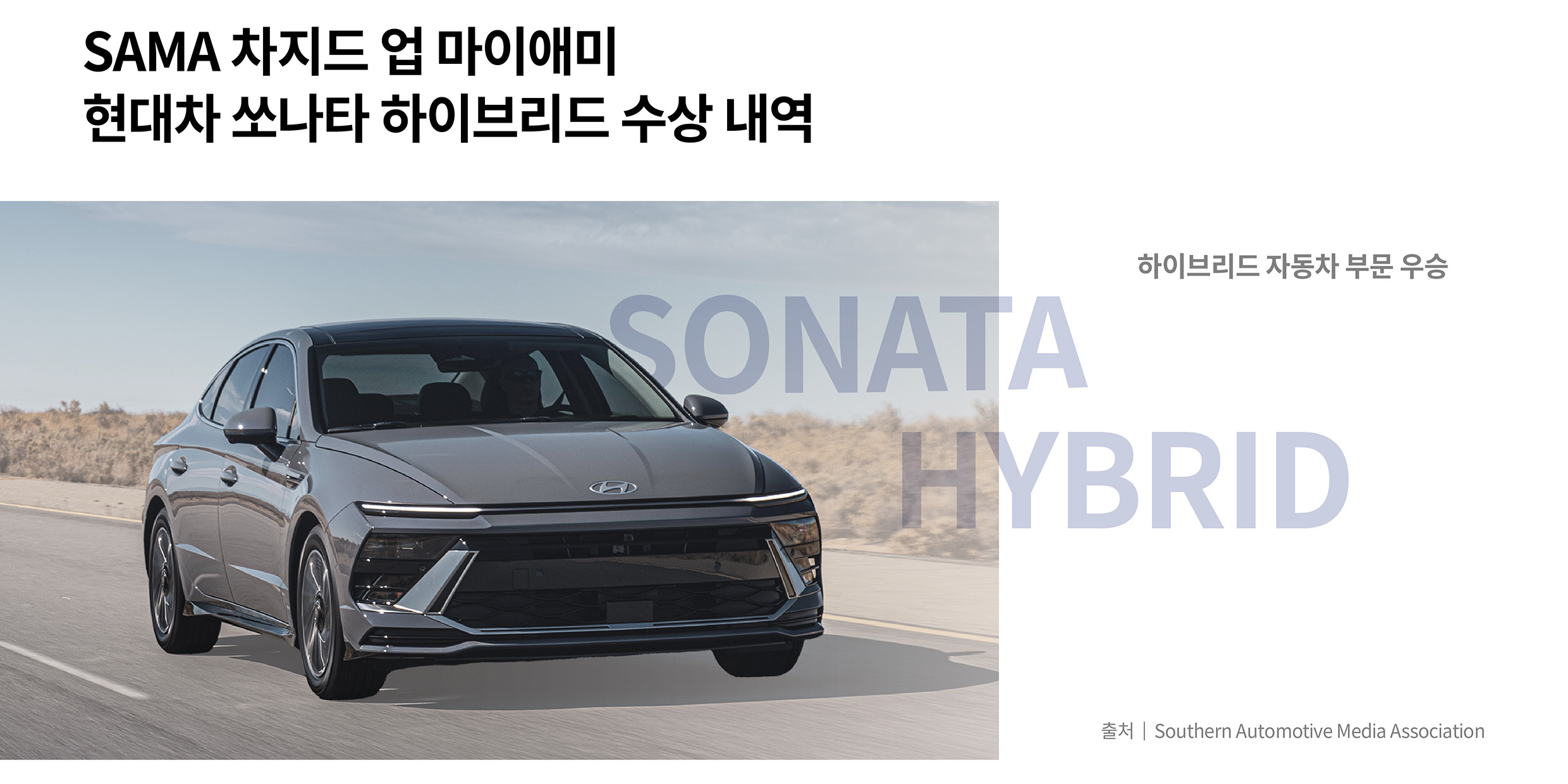 현대차 쏘나타 하이브리드의 수상 내역