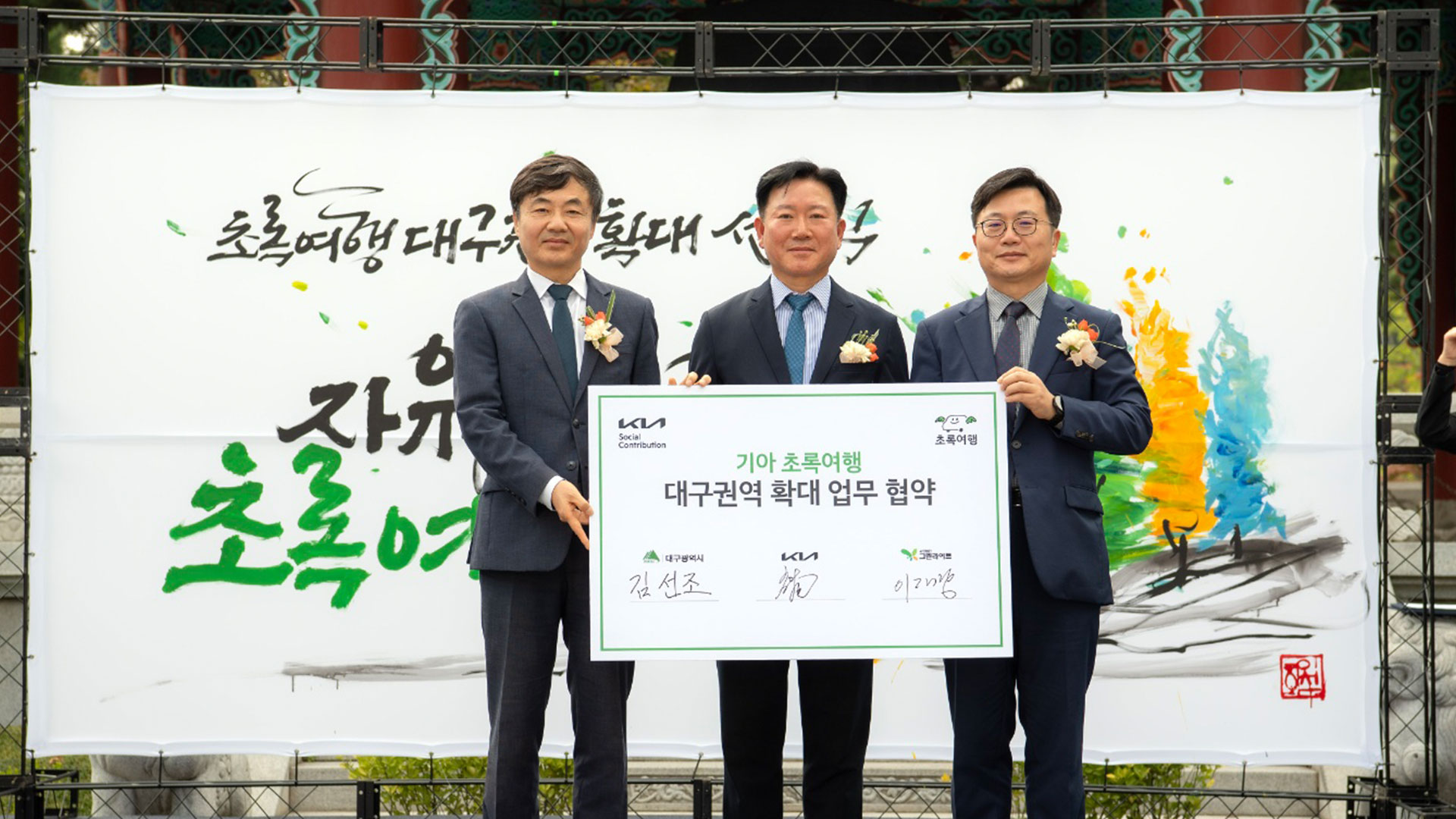 기아 초록여행, 대구 지역 확대 운영