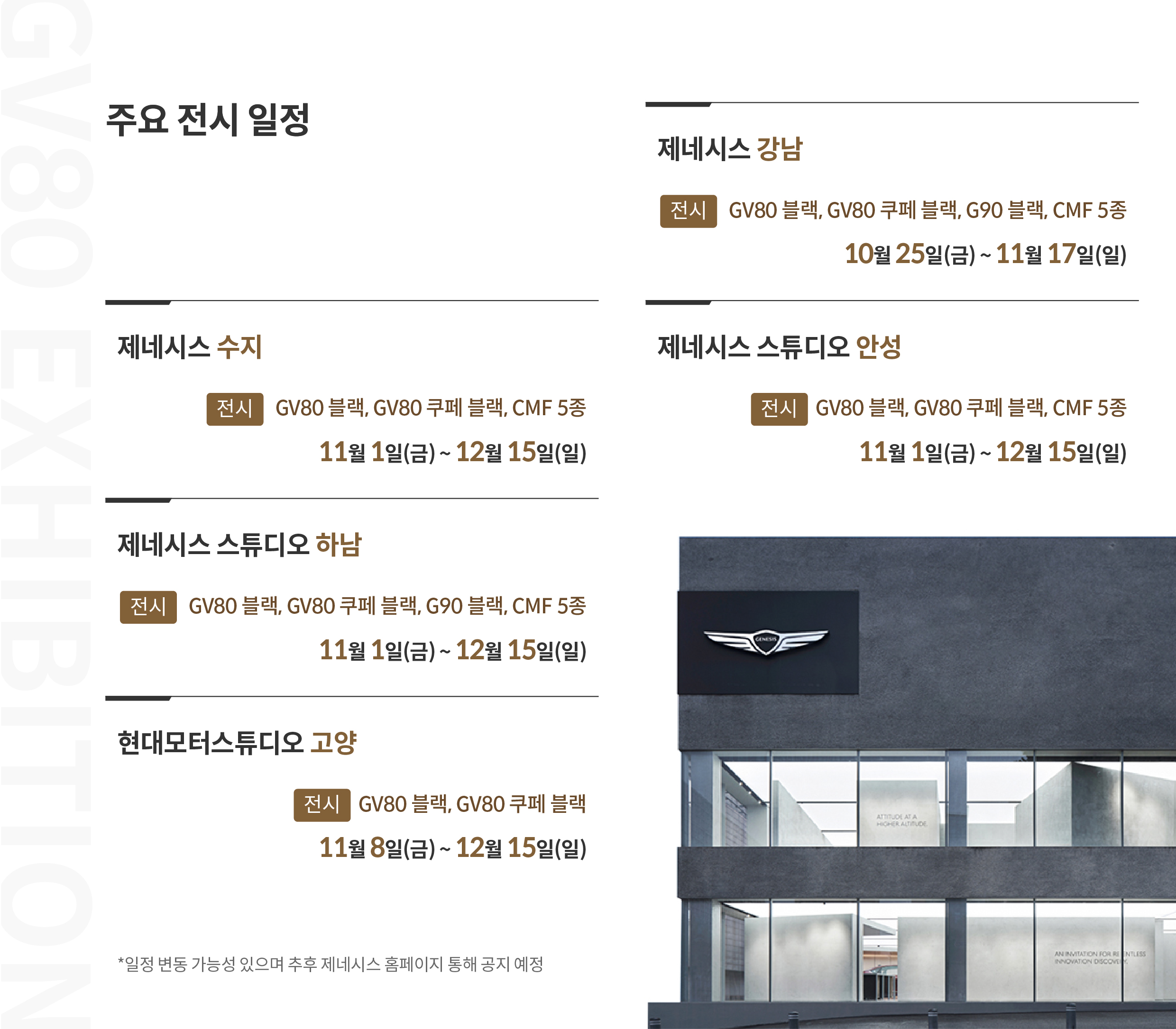 제네시스 GV80 블랙의 주요 전시 일정