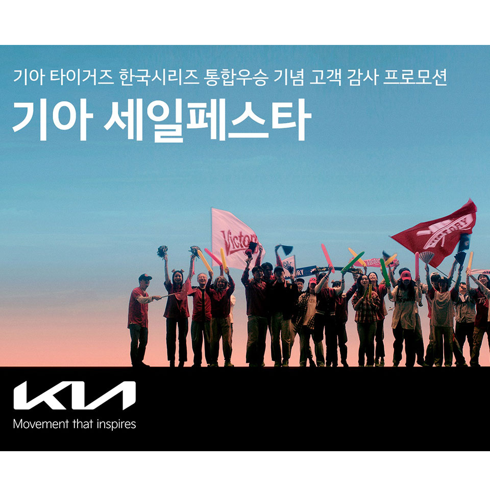 Kia Hits a Home Run: Exclusive Customer Promotion Celebrates Kia Tigers’ Korean Series Championship Win