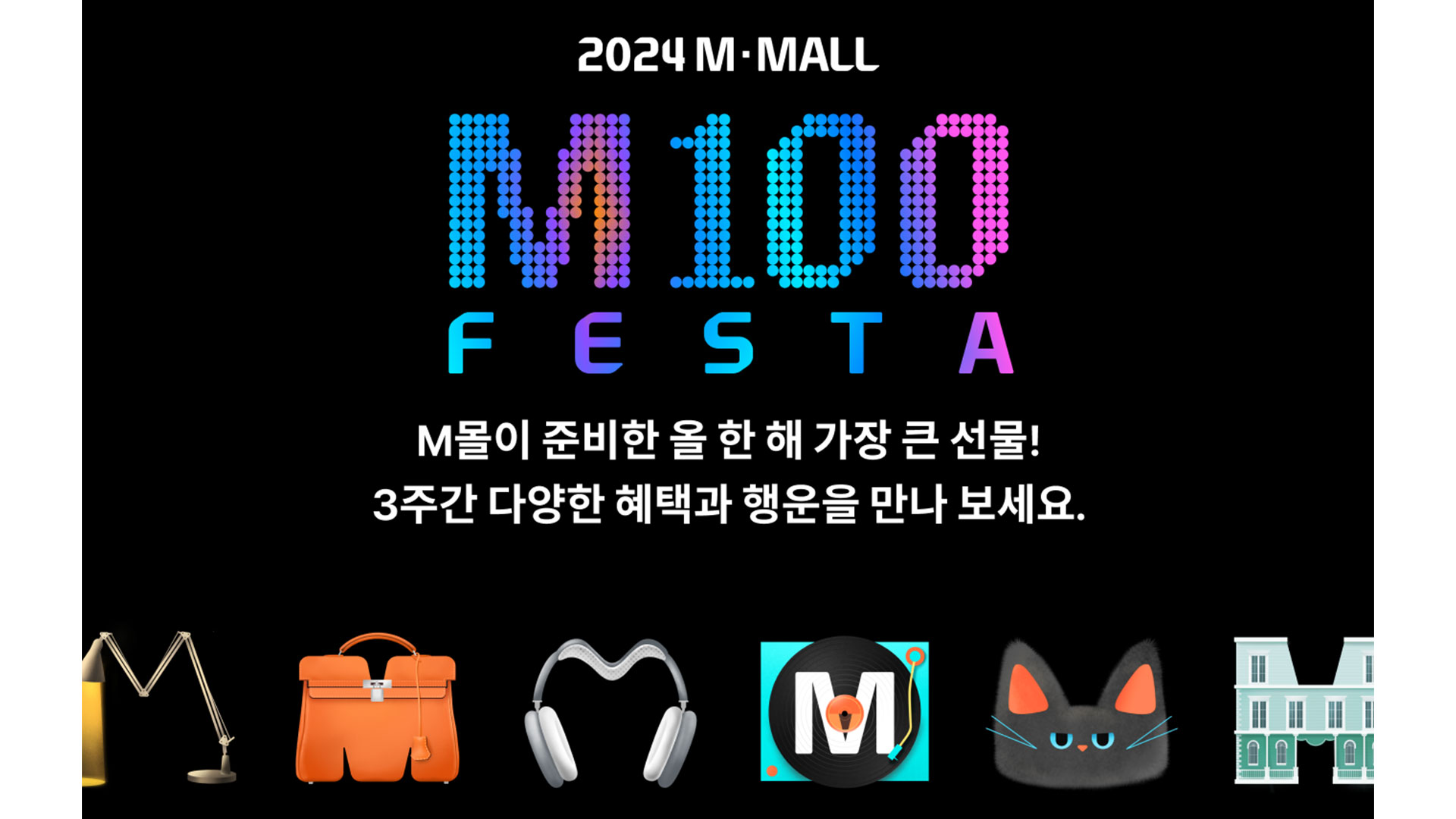 “일 년에 단 한번, 현대카드 M몰에서 100% M포인트 사용 혜택 누리세요”