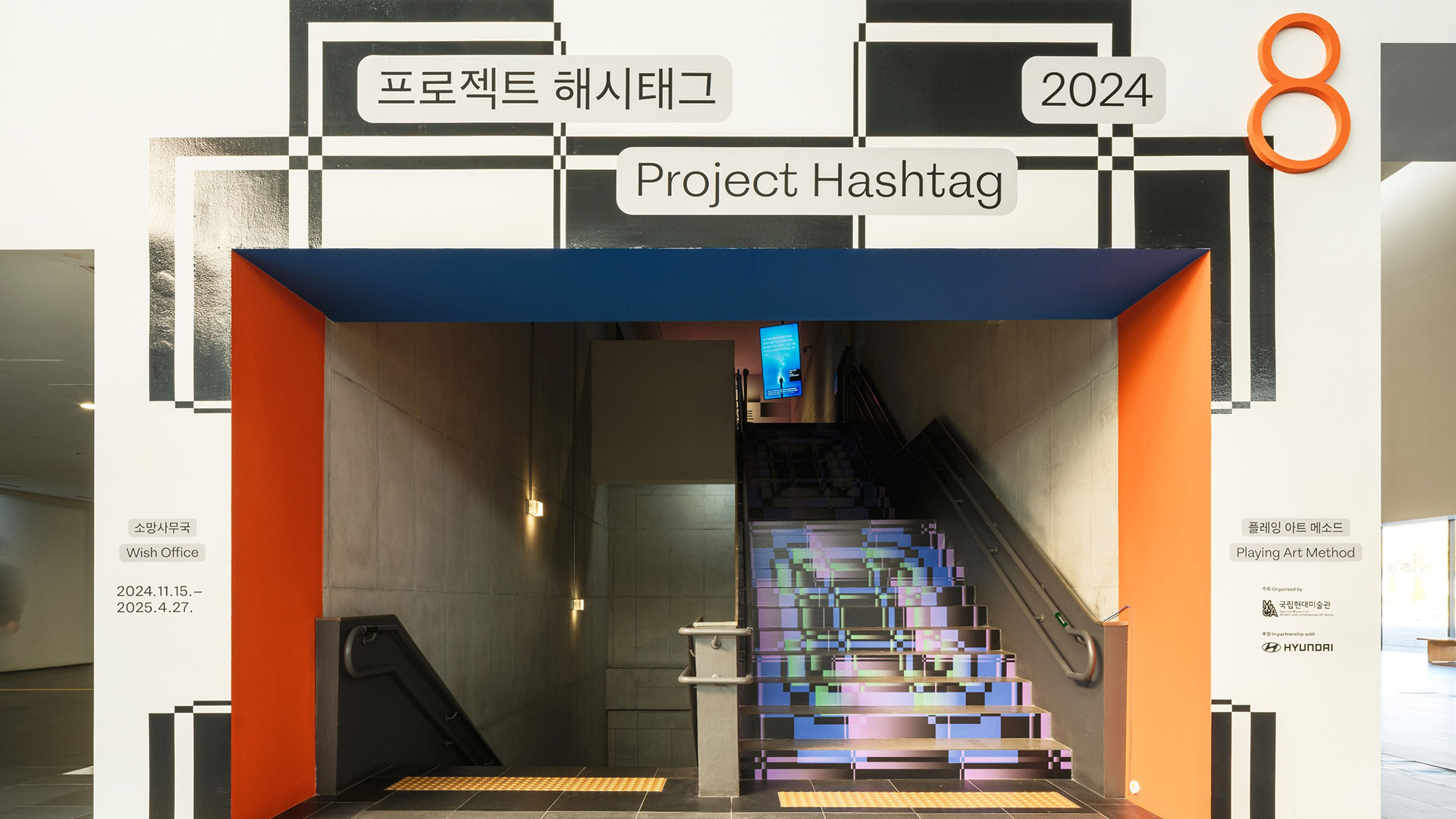 현대자동차-국립현대미술관, 《프로젝트 해시태그 2024》 개최