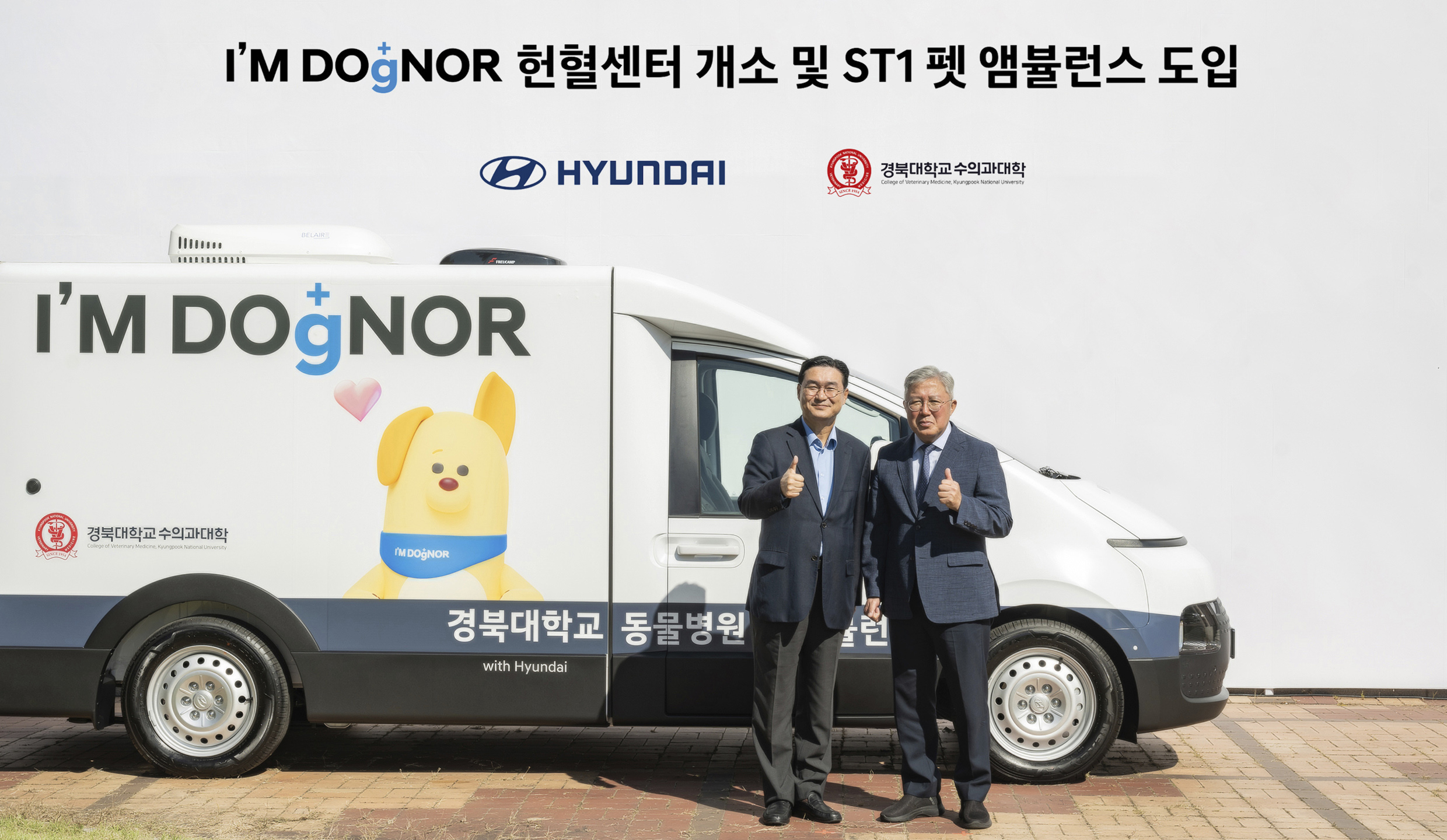 아임도그너 헌혈센터 개소 및 ST1 펫 앰뷸런스도 도입