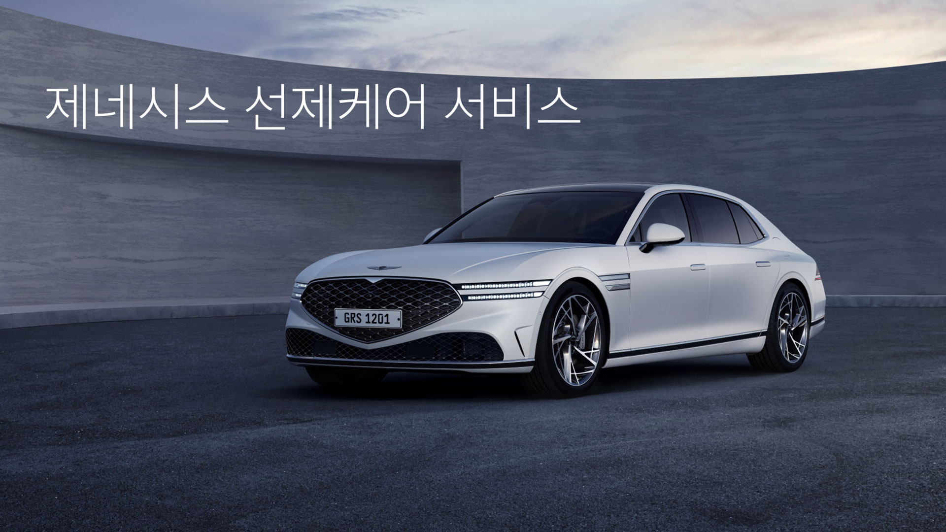 제네시스, 선제 케어 서비스 출시