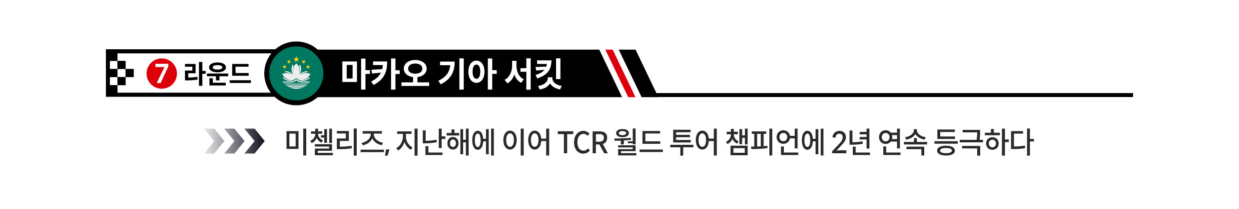 7라운드 마카오 기아 서킷