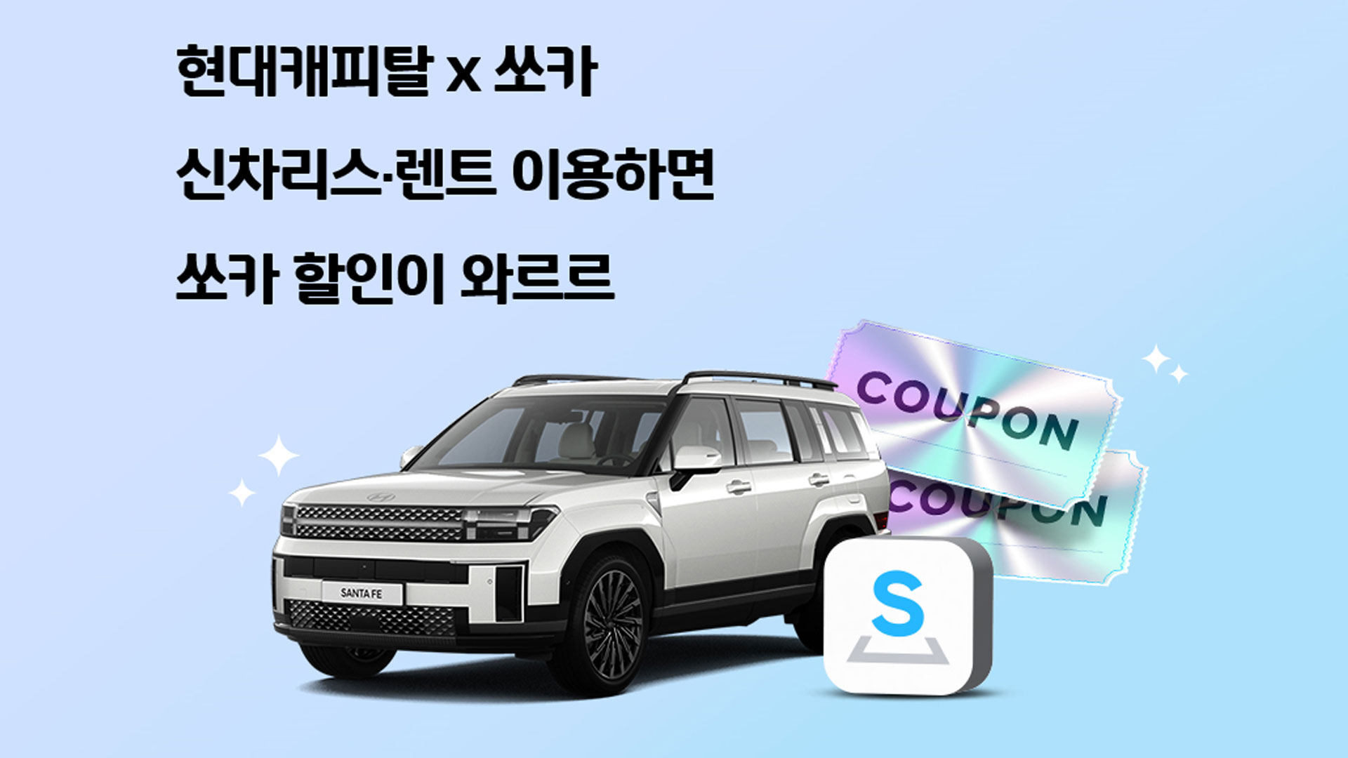 현대캐피탈 리스/렌트 이용하고, 최대 60% 쏘카 할인받자!