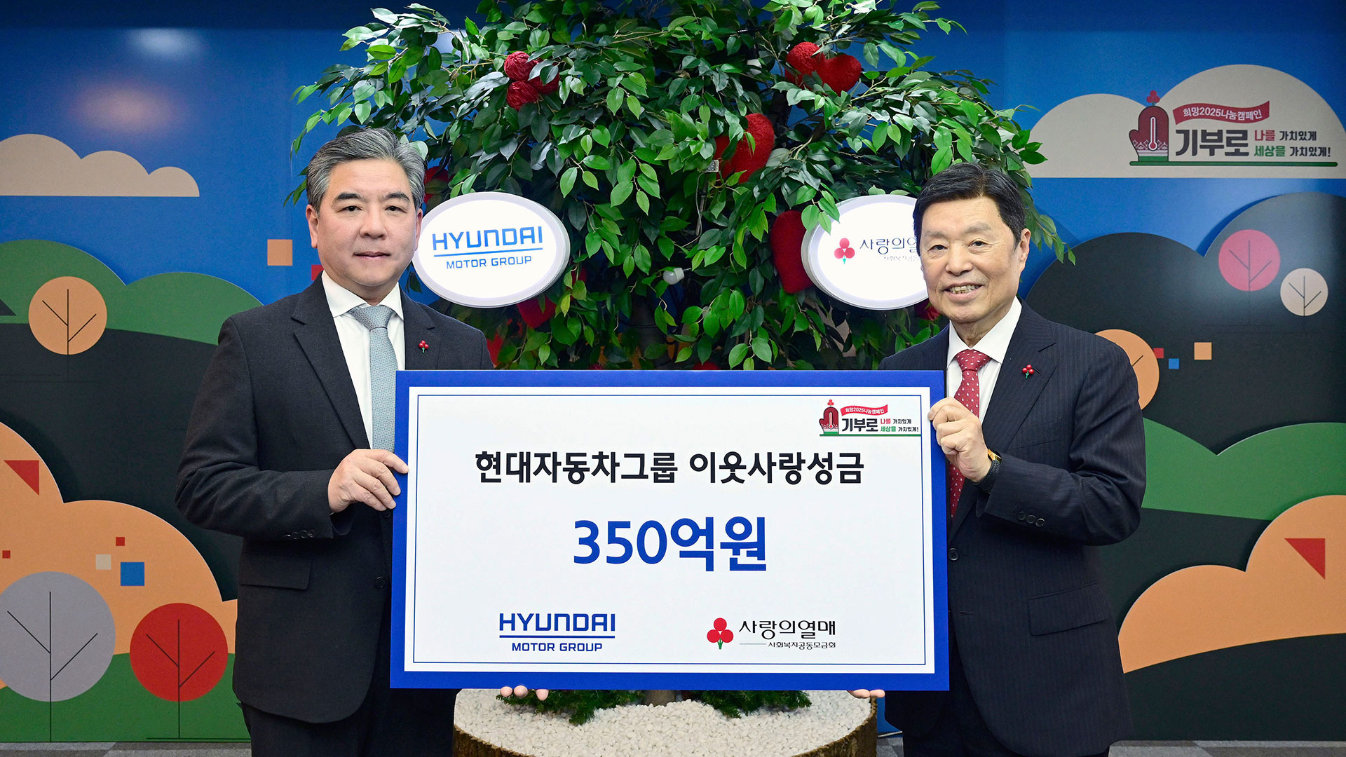 현대자동차그룹, 연말 이웃사랑 성금 350억 원 전달