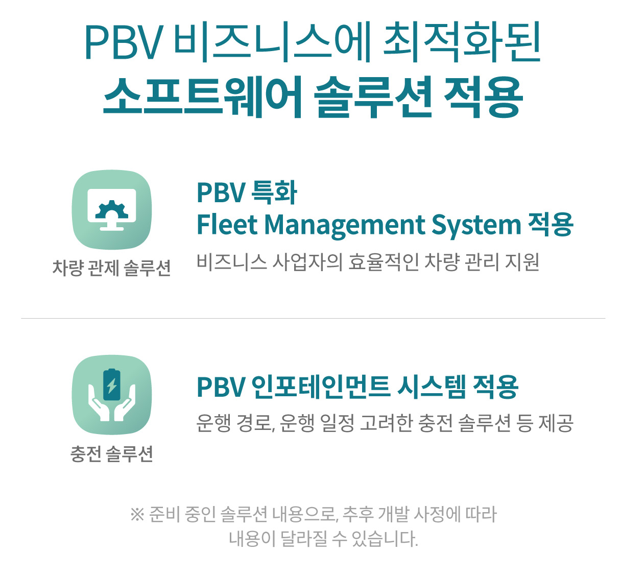 PBV 전용 소프트웨어 솔루션