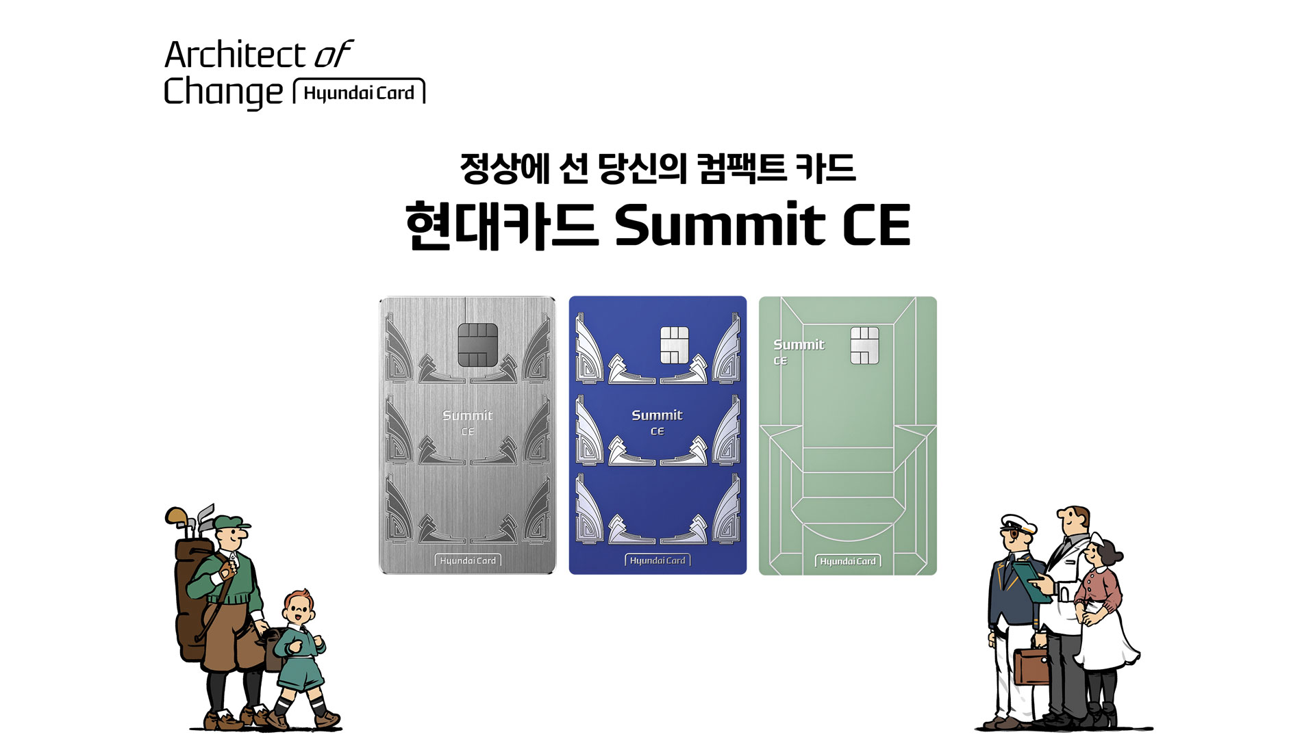 현대카드, 4050을 위한 프리미엄 카드 ‘현대카드 Summit’의 컴팩트 에디션
