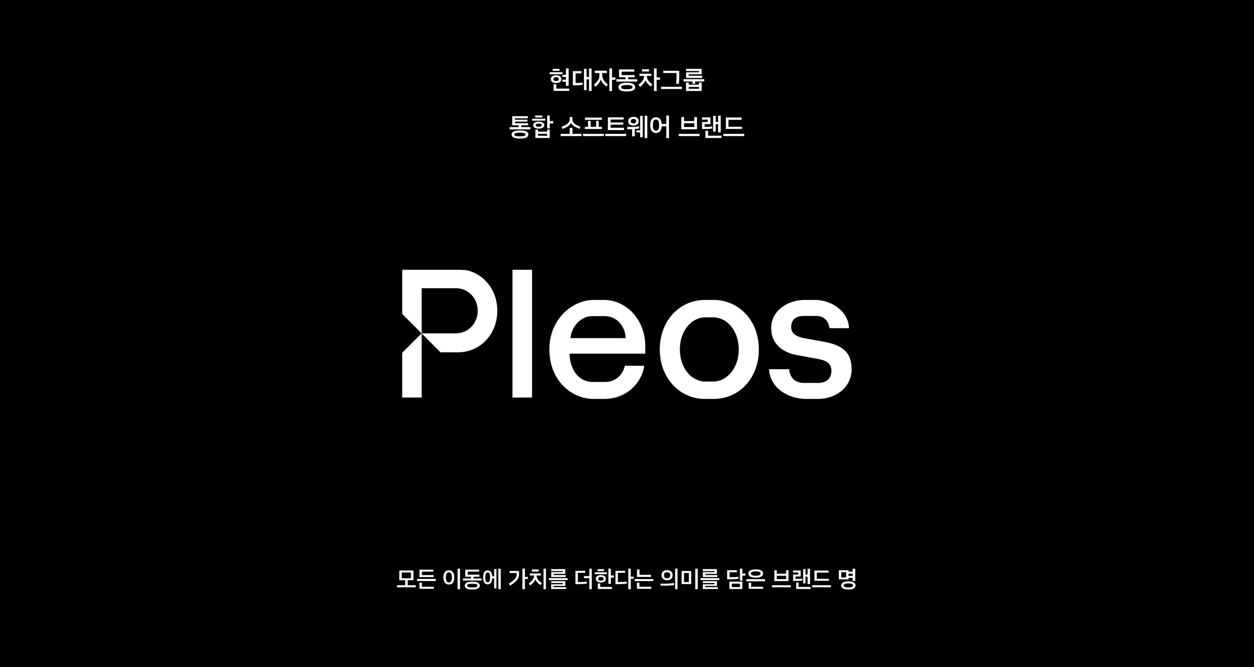 플레오스 브랜드 의미