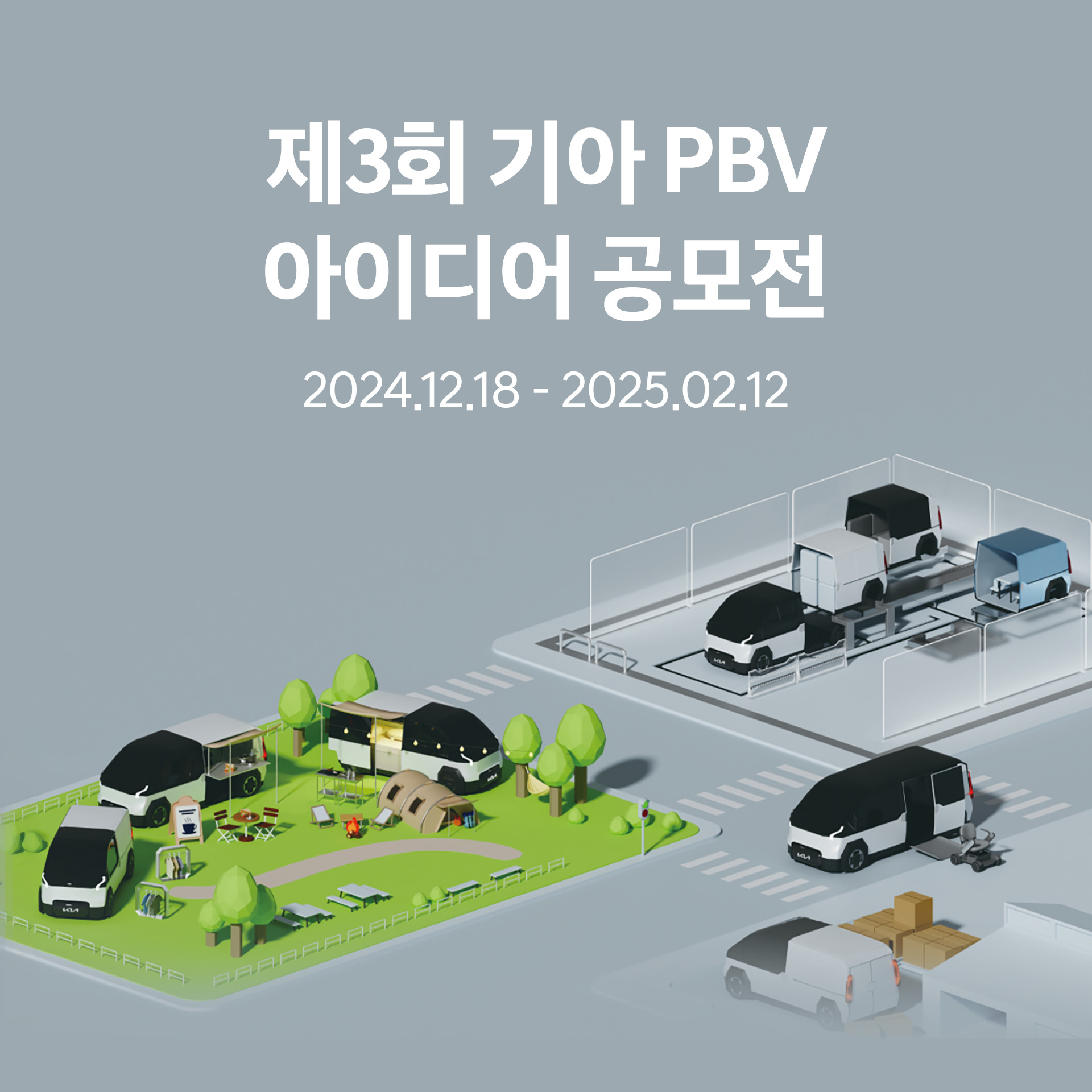 기아 PBV 아이디어 공모전 포스터