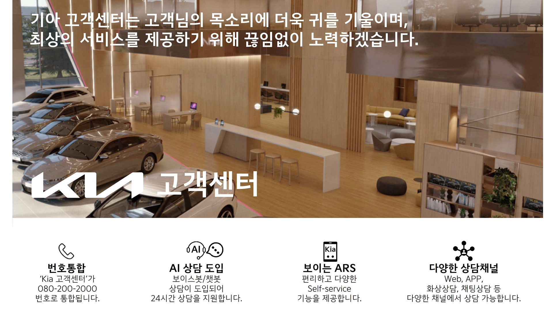 기아, 인공지능(AI) 기술 기반으로 고객센터 개편