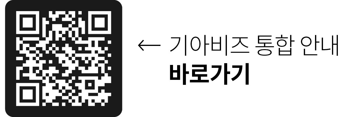 기아 비즈 바로가기 QR 코드